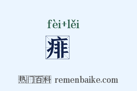 痱癗是什么意思的图片